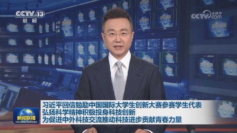 習(xí)近平回信勉勵(lì)中國國際大學(xué)生創(chuàng)新大賽參賽學(xué)生代表 弘揚(yáng)科學(xué)精神積極投身科技創(chuàng)新 為促進(jìn)中外科技交流推動(dòng)科技進(jìn)步貢獻(xiàn)青春力量