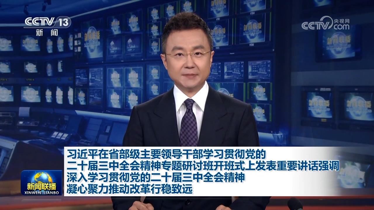 習(xí)近平在省部級(jí)主要領(lǐng)導(dǎo)干部學(xué)習(xí)貫徹黨的二十屆三中全會(huì)精神專題研討班開班式上發(fā)表重要講話強(qiáng)調(diào) 深入學(xué)習(xí)貫徹黨的二十屆三中全會(huì)精神 凝心聚力推動(dòng)改革行穩(wěn)致遠(yuǎn)