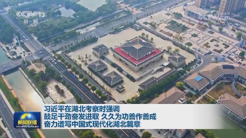 習(xí)近平在湖北考察時(shí)強(qiáng)調(diào) 鼓足干勁奮發(fā)進(jìn)取 久久為功善作善成 奮力譜寫中國式現(xiàn)代化湖北篇章
