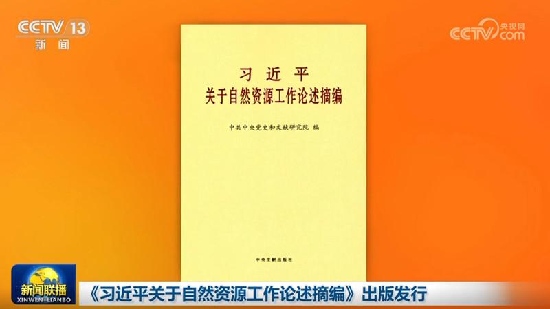 《習近平關于自然資源工作論述摘編》出版發行