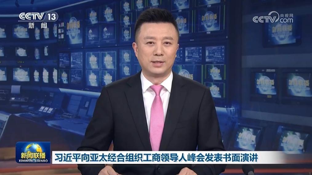 習(xí)近平向亞太經(jīng)合組織工商領(lǐng)導(dǎo)人峰會(huì)發(fā)表書(shū)面演講