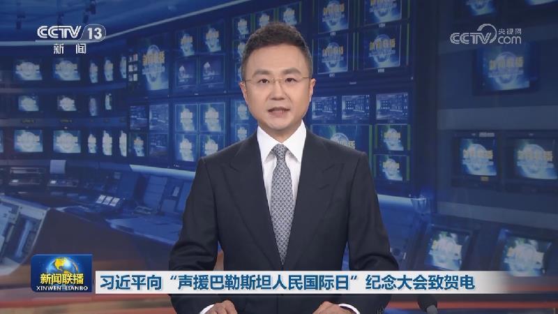 習(xí)近平向“聲援巴勒斯坦人民國(guó)際日”紀(jì)念大會(huì)致賀電