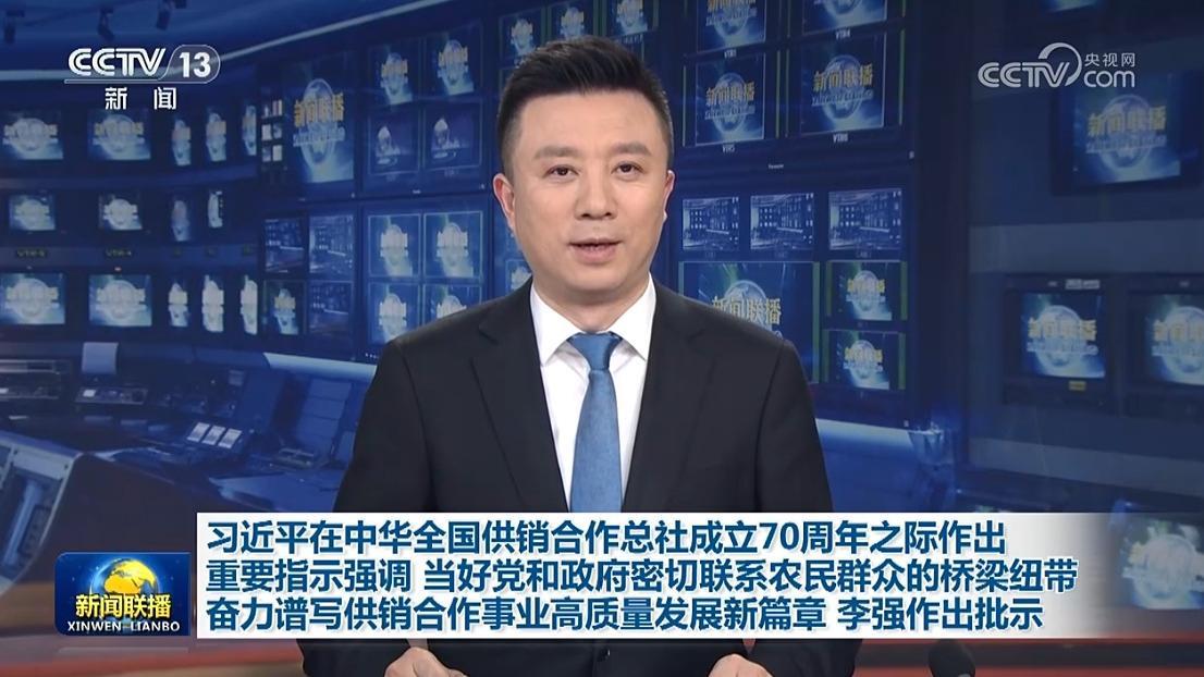 習(xí)近平在中華全國(guó)供銷(xiāo)合作總社成立70周年之際作出重要指示強(qiáng)調(diào) 當(dāng)好黨和政府密切聯(lián)系農(nóng)民群眾的橋梁紐帶 奮力譜寫(xiě)供銷(xiāo)合作事業(yè)高質(zhì)量發(fā)展新篇章 李強(qiáng)作出批示