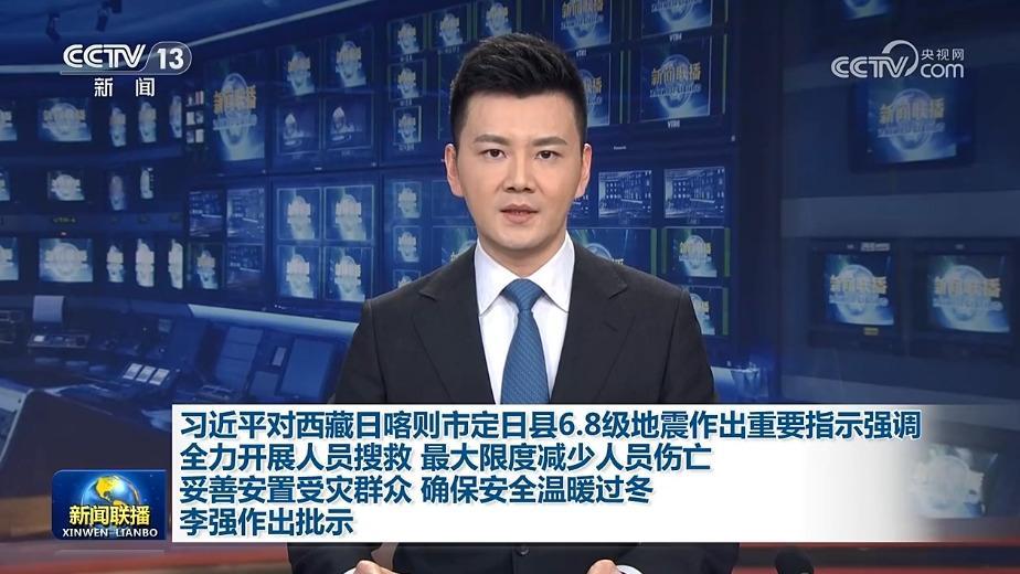 習(xí)近平對(duì)西藏日喀則市定日縣6.8級(jí)地震作出重要指示強(qiáng)調(diào) 全力開展人員搜救 最大限度減少人員傷亡 妥善安置受災(zāi)群眾 確保安全溫暖過冬 李強(qiáng)作出批示