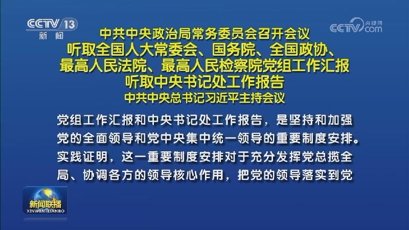 中共中央政治局常務(wù)委員會(huì)召開會(huì)議 聽取全國人大常委會(huì)、國務(wù)院、全國政協(xié)、最高人民法院、最高人民檢察院黨組工作匯報(bào) 聽取中央書記處工作報(bào)告 中共中央總書記習(xí)近平主持會(huì)議
