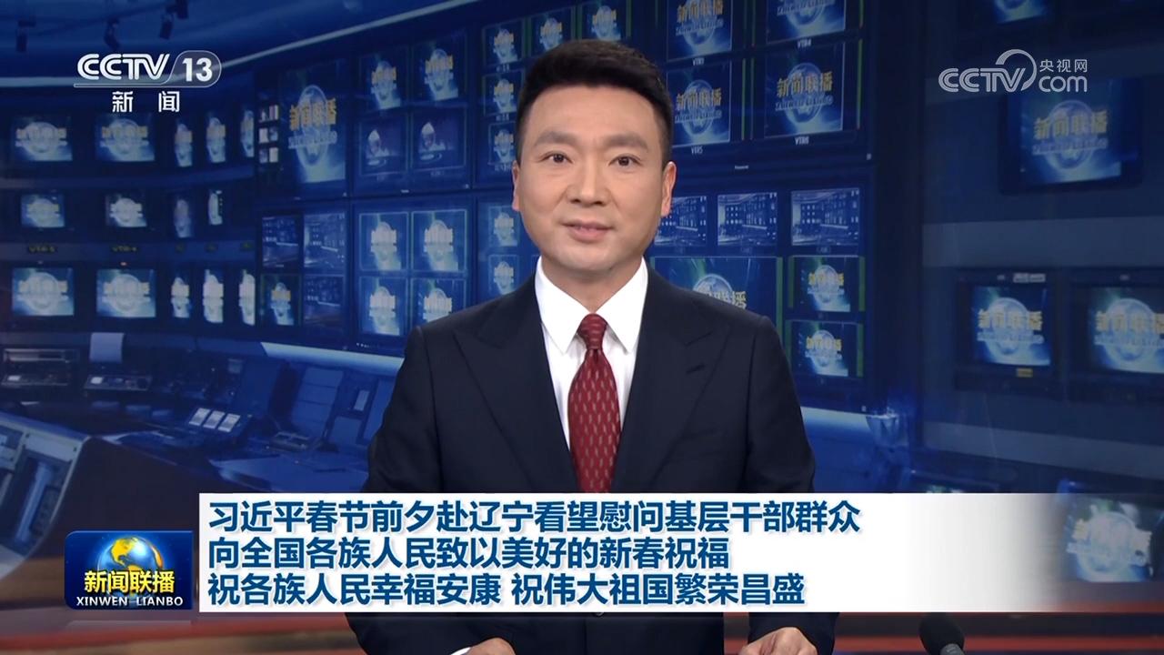 習(xí)近平春節(jié)前夕赴遼寧看望慰問(wèn)基層干部群眾 向全國(guó)各族人民致以美好的新春祝福 祝各族人民幸福安康 祝偉大祖國(guó)繁榮昌盛