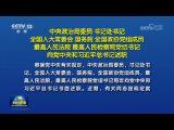中央政治局委員 書記處書記 全國人大常委會 國務院 全國政協黨組成員 最高人民法院 最高人民檢察院黨組書記向黨中央和習近平總書記述職