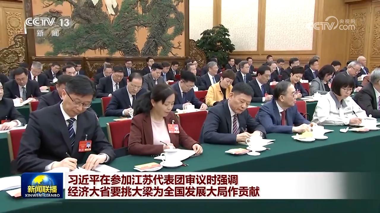 習(xí)近平在參加江蘇代表團(tuán)審議時強調(diào) 經(jīng)濟大省要挑大梁為全國發(fā)展大局作貢獻(xiàn)