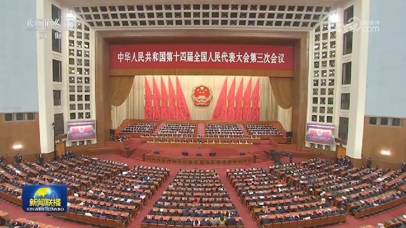 十四屆全國(guó)人大三次會(huì)議在京閉幕