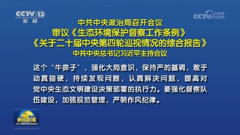 中共中央政治局召開會(huì)議 審議《生態(tài)環(huán)境保護(hù)督察工作條例》《關(guān)于二十屆中央第四輪巡視情況的綜合報(bào)告》 中共中央總書記習(xí)近平主持會(huì)議