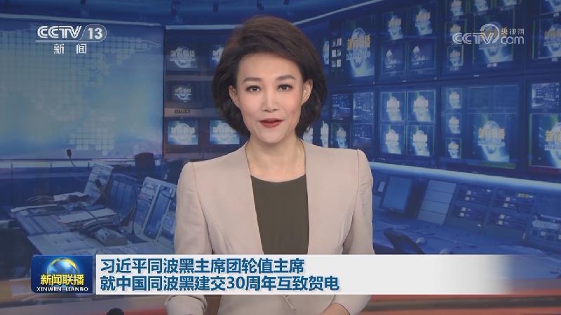 習近平同波黑主席團輪值主席就中國同波黑建交30周年互致賀電