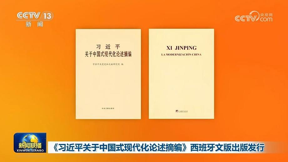 《習近平關于中國式現代化論述摘編》西班牙文版出版發行