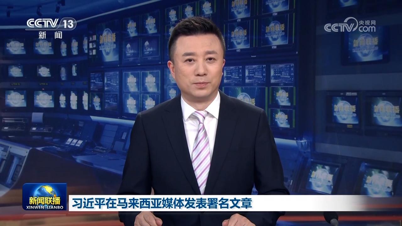 習近平在馬來西亞媒體發表署名文章