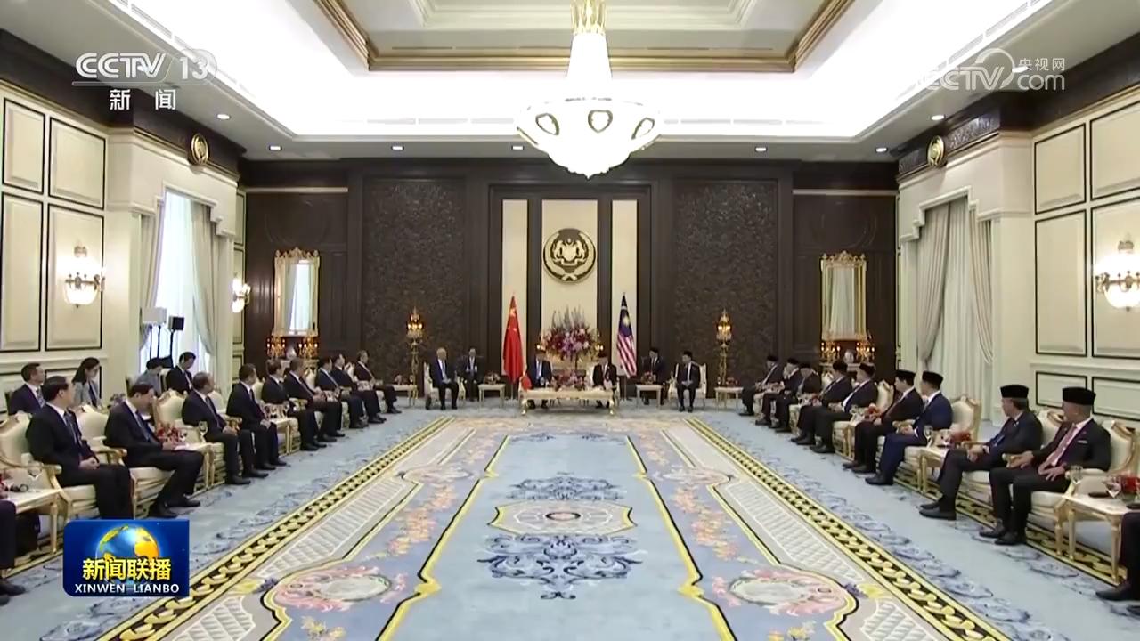 習(xí)近平會(huì)見(jiàn)馬來(lái)西亞最高元首