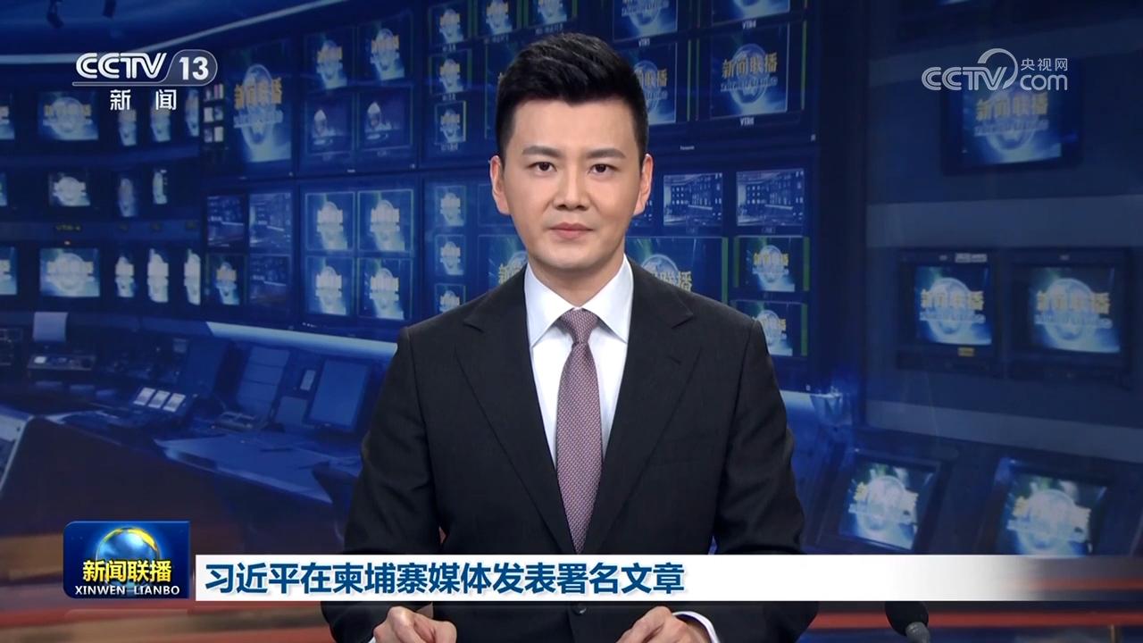 習(xí)近平在柬埔寨媒體發(fā)表署名文章