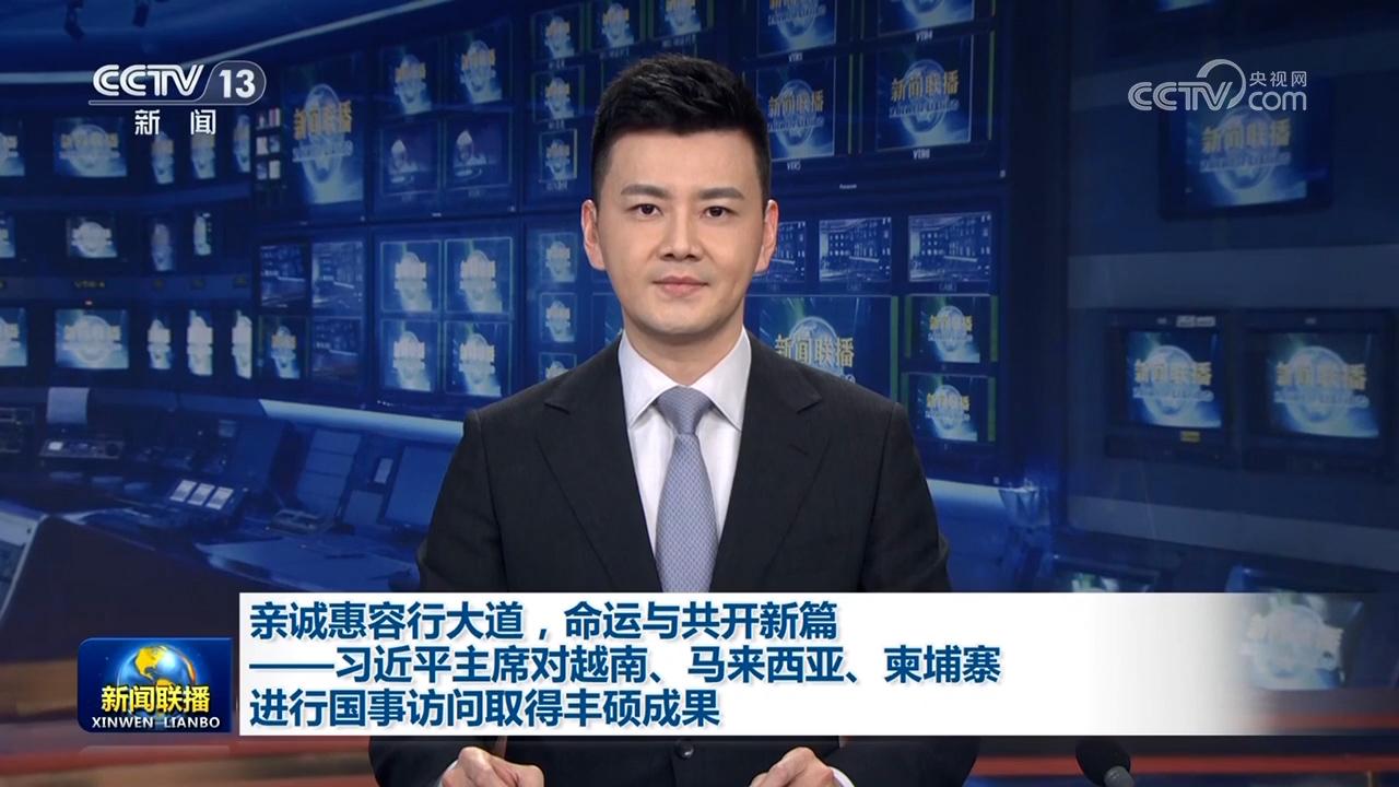 親誠惠容行大道，命運與共開新篇——習近平主席對越南、馬來西亞、柬埔寨進行國事訪問取得豐碩成果