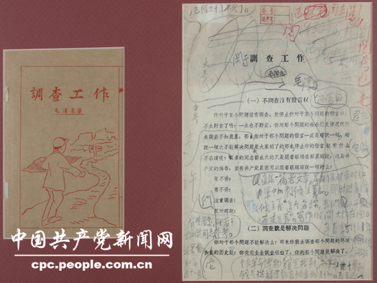 文獻照片：毛澤東所著《調(diào)查工作》