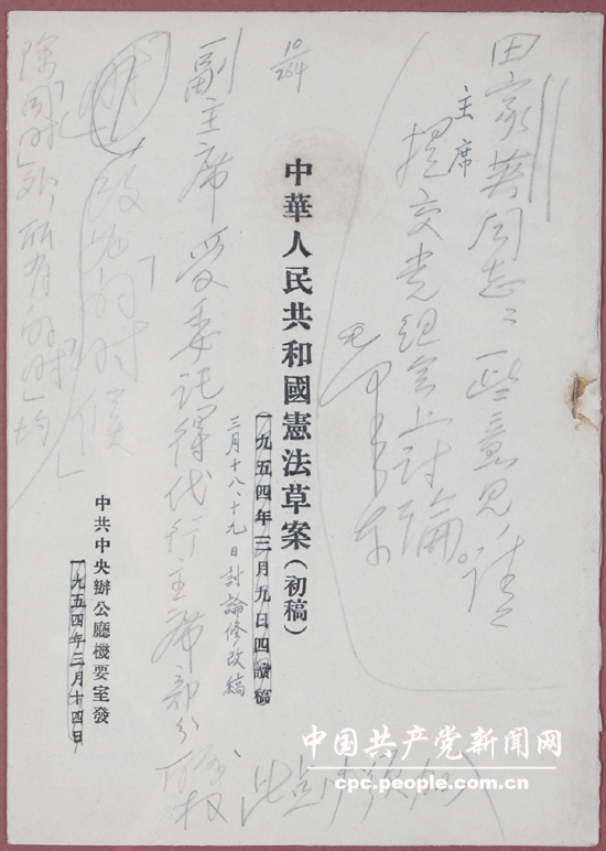 文獻(xiàn)照片：毛澤東修改的憲法草案