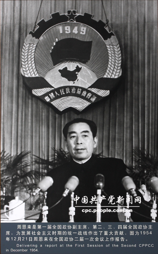 人物照片：周恩來在全國政協二屆一次會議上作報告