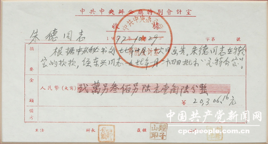 文獻照片：朱德最后一次繳納黨費的收據(jù)