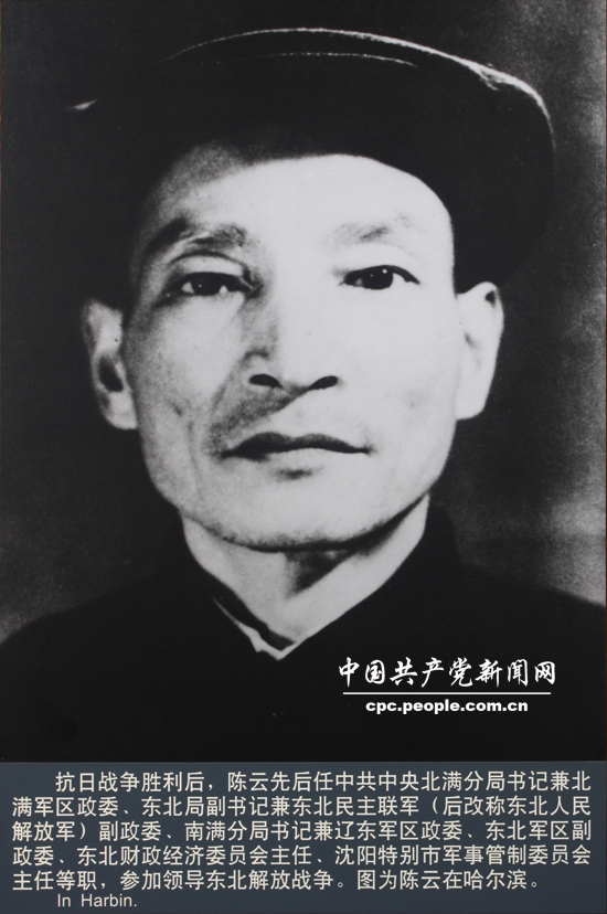 人物照片：陳雲(yún)在哈爾濱