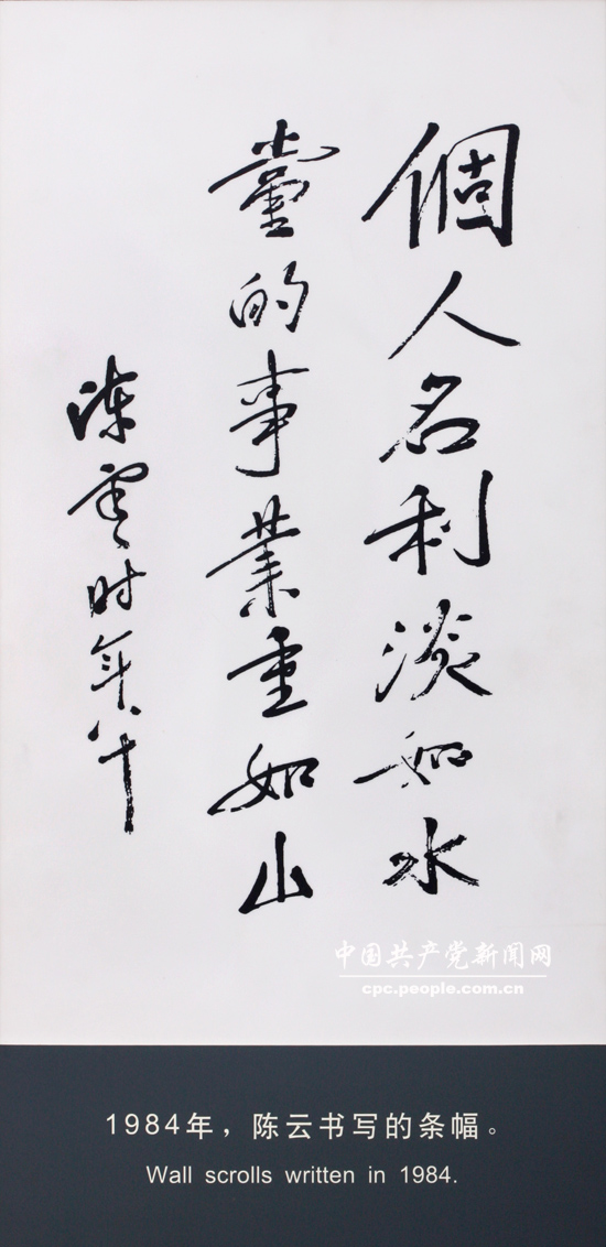 文獻照片：陳雲書寫的條幅“個人名利淡如水，黨的事業重如山”（1984）