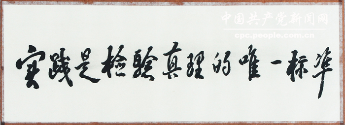 文獻(xiàn)照片：“實(shí)踐是檢驗(yàn)真理的唯一標(biāo)準(zhǔn)”的題詞