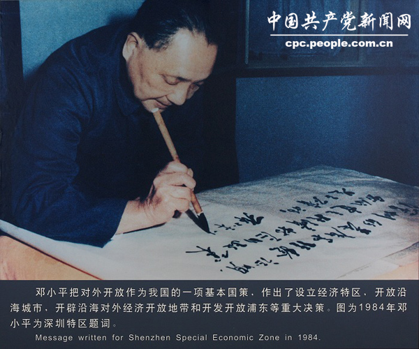 人物照片：鄧小平為深圳特區題詞