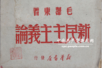 　　1940年1月9日，毛澤東在陝甘寧邊區文化協會第一次代表大會上作了《新民主主義論》的著名講演。他在講演中全面深刻闡明了新民主主義革命的基本理論和政治、經濟、文化綱領，從理論上科學回答了中國向何處去的問題，促進了全黨全國人民的思想統一，推動了抗日戰爭和中國革命的勝利發展。