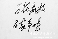 1956年4月28日,毛澤東在中共中央政治局擴大會議上提出:“藝術問題上的百花齊放,術問題上的百家爭鳴,我看R渧成為我們的方針。”圖為:毛澤東書寫的“耷百”方針