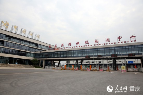 重慶果園保稅物流中心（B型）。人民網 劉政寧攝